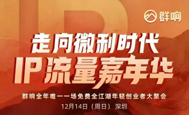 2025ip嘉年华万人12月14深圳线下课，走向微利时代，IP流量嘉年华，实操性极强的商业干货课-瀚洪创业网