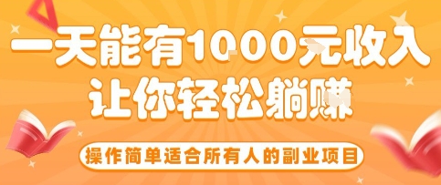 操作简单适合所有人的副业项目，一天能有10张收入，让你轻松“躺賺”【揭秘】-瀚洪创业网