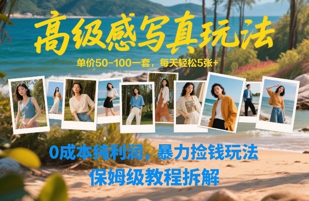 高级感写真玩法，单价50-100一套，每天轻松5张+，0成本纯利润，暴力捡钱玩法，保姆级教程拆解-瀚洪创业网