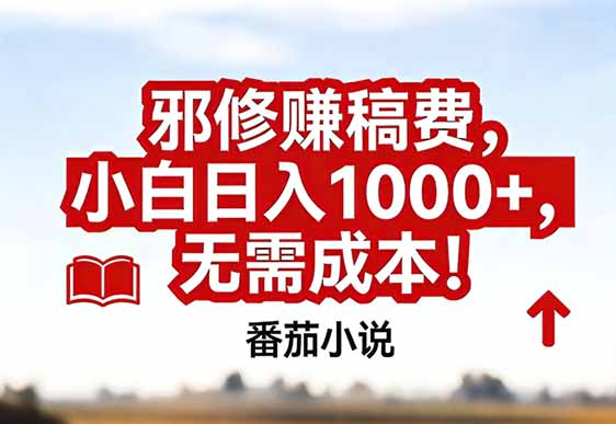 番茄小说赚稿费邪修玩法无需成本，真实日入1000+，超级简单！-瀚洪创业网