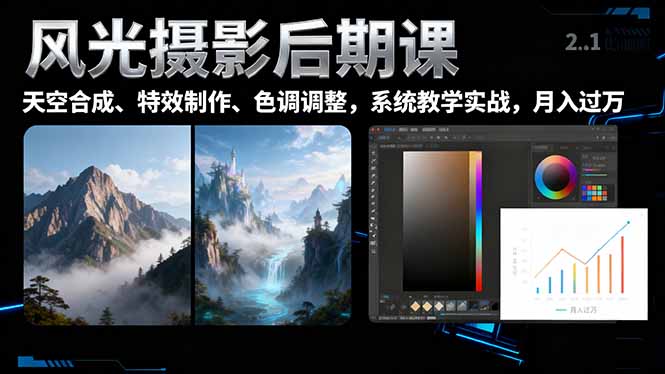 风光摄影后期课，一键换天空合成、特效制作、色调调整，月入过万-瀚洪创业网