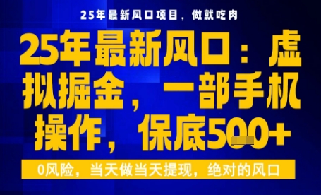 25年虚拟掘金最新玩法，一部手机即可操作，保底日入5张+【揭秘】-瀚洪创业网