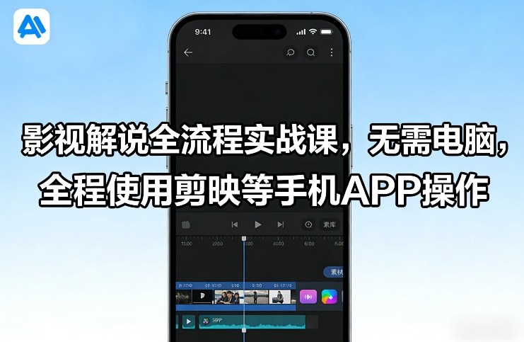 影视解说全流程实战课，无需电脑，全程使用剪映等手机APP操作-瀚洪创业网