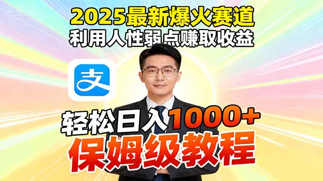 2025最新爆火赛道，利用人性弱点赚取收益，全程利用软件一键批量制作，…-瀚洪创业网