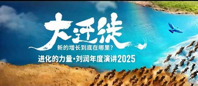 2025刘润年度演讲全程回放，大迁徙新的增长到底在哪里？-瀚洪创业网