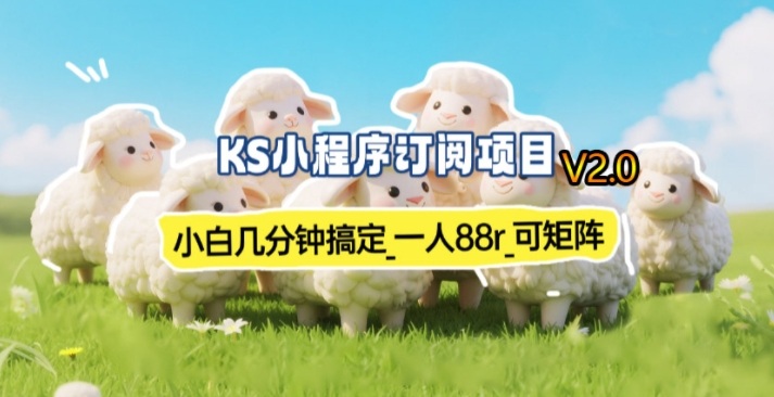 【新一期】小程序订阅_小白几分钟70-80r，可矩阵(已测到账)-瀚洪创业网