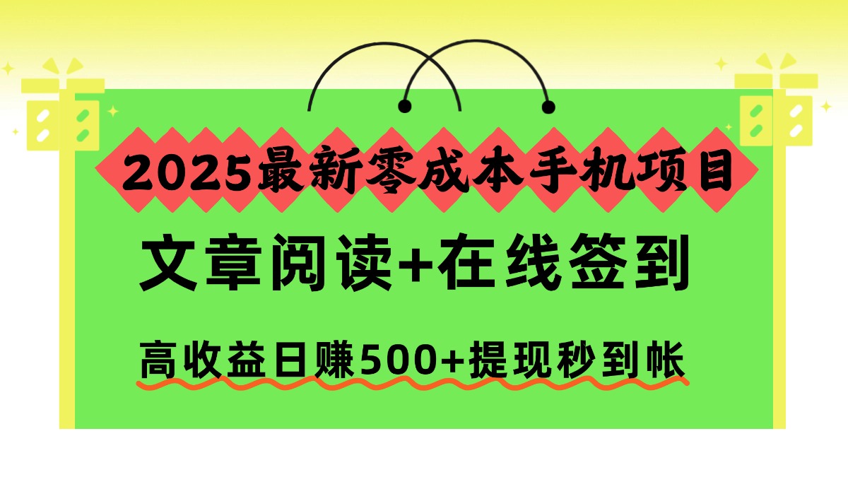 2025最新零成本手机项目，文章阅读+在线签到，高收益日赚500+提现秒到帐-瀚洪创业网