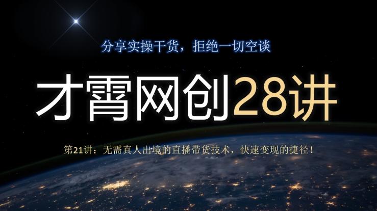 才霄网创28讲第21讲：无需真人出境的直播带货技术，快速变现的捷径！-瀚洪创业网