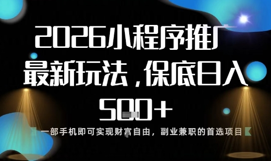 小程序玩法全新来袭，只需一部手机，轻松日入5张，操作简单易上手【揭秘】-瀚洪创业网