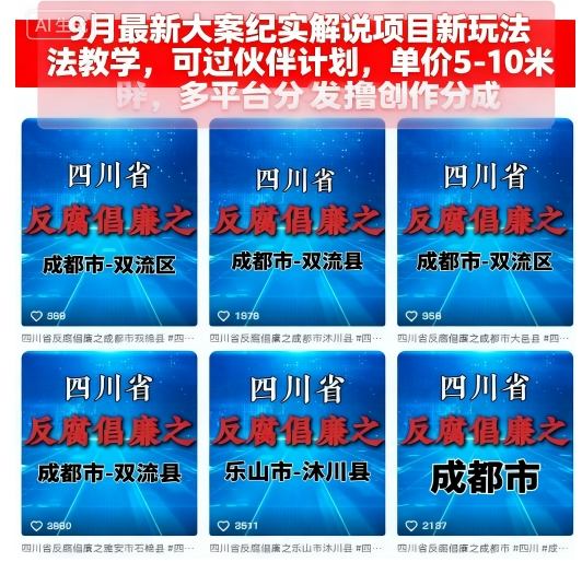 9月最新大案纪实解说项目新玩法教学，可过伙伴计划，单价5-10米，多平台分发撸创作分成-瀚洪创业网