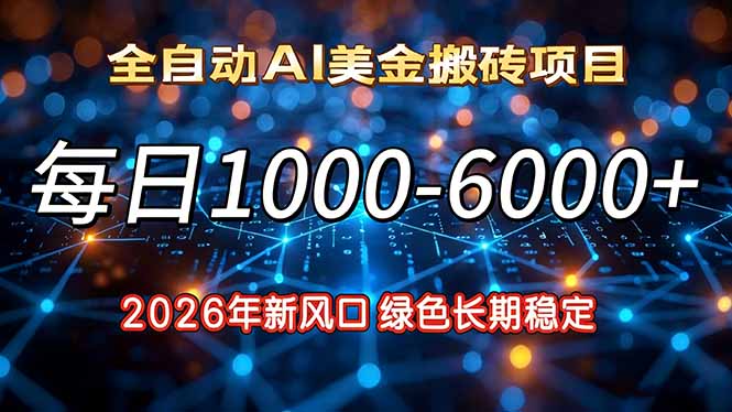 2026年新风口，每日收益1000-6000+绿色长期稳定-瀚洪创业网