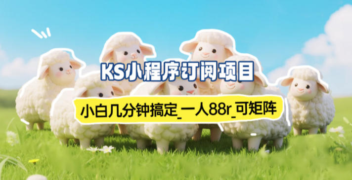 小程序订阅项目_小白几分钟搞定，一人88米，可矩阵(已测到账)-瀚洪创业网