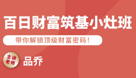 品乔老师·百日财富筑基小灶班-瀚洪创业网