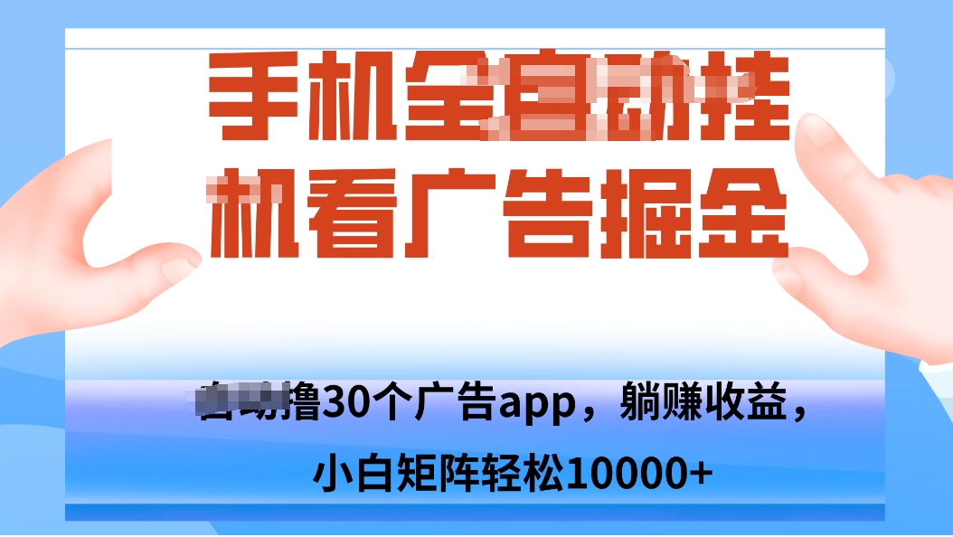 手机自.动卦机撸30个广告APP平台，单机200+，矩阵去做轻松10000+-瀚洪创业网