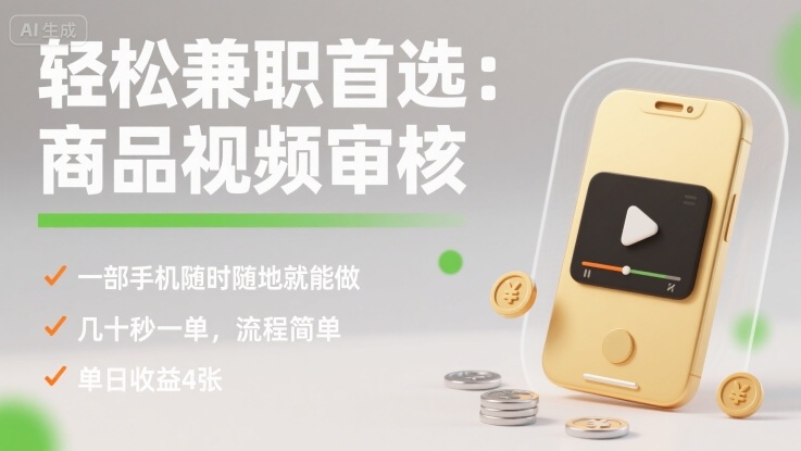 轻松兼职首选：商品视频审核，一部手机随时随地就能做，几十秒一单，流程简单，单日收益4张【揭秘】-瀚洪创业网
