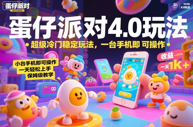 蛋仔派对4.0玩法，超级冷门稳定玩法，一台手机即可操作，小白轻松上手，一天1k+，保姆级教学【揭秘】-瀚洪创业网
