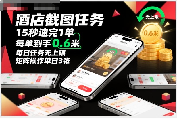 酒店截图任务，15秒速完1单，每单到手0.6米，每日任务无上限，全网首发玩法，矩阵操作单日3张【揭秘】-瀚洪创业网