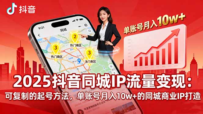 2025同城IP流量变现：可复制的起号方法，单账号月入10w+的同城商业IP打造-瀚洪创业网