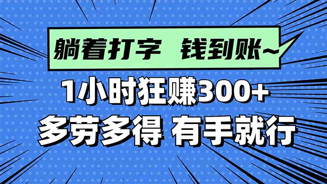 打字搞钱，1小时狂赚300+多劳多得，有手就能做！-瀚洪创业网