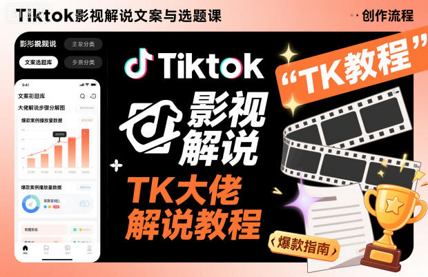 Tiktok影视解说文案与选题课，TK大佬影视解说教程-瀚洪创业网