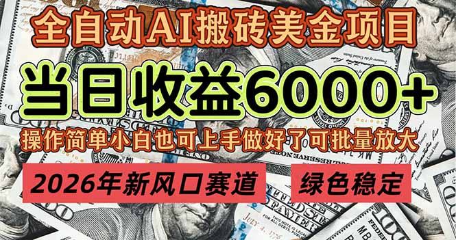 2026年新风口赛道，当日6000+以上，可批量放大，月收入20万+，长期绿色稳定的项目-瀚洪创业网