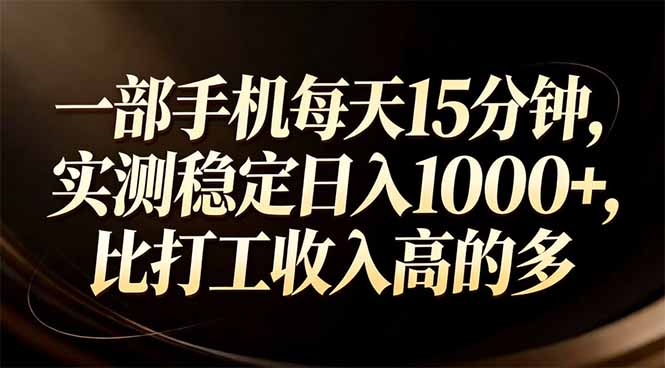 一部手机每天15分钟，实测稳定日入1000+，比打工收入还高-瀚洪创业网