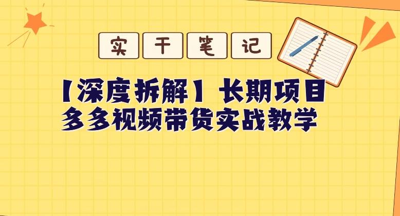 【深度拆解】多多视频带货个人实战教学，无需绑定MCN，简单操作-瀚洪创业网