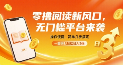 零撸阅读新风口，无门槛平台来袭，操作便捷，简单几步搞定，一部手机轻松日入3张【揭秘】-瀚洪创业网