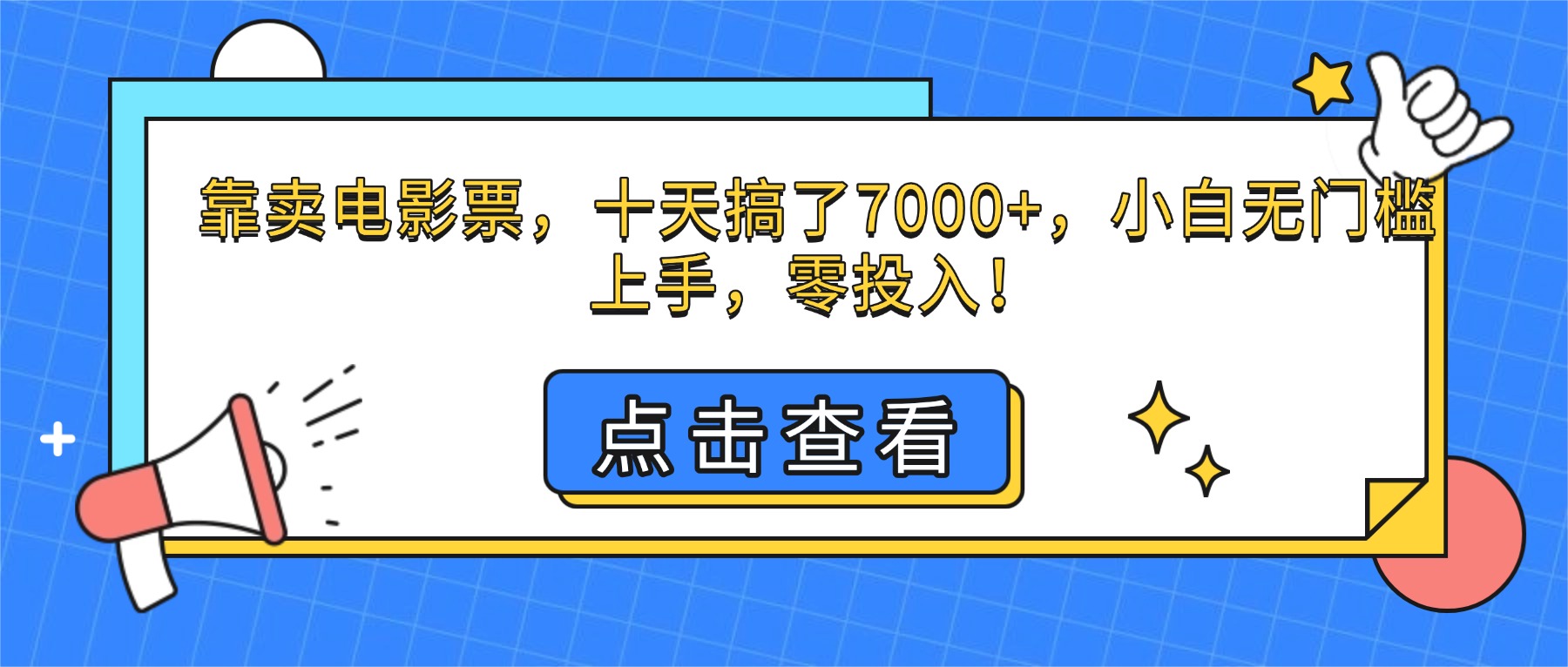 靠卖电影票，十天搞了7000+，小白无门槛上手，零投入！-瀚洪创业网