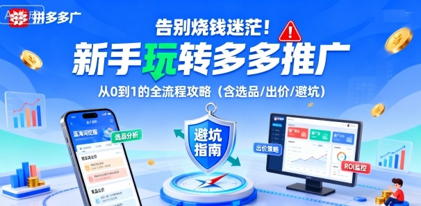 告别烧钱迷茫！新手玩转多多推广：从0到1的全流程攻略(含选品/出价/避坑)-瀚洪创业网