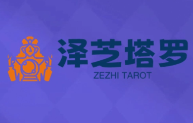 泽芝塔罗牌系统学习课-瀚洪创业网