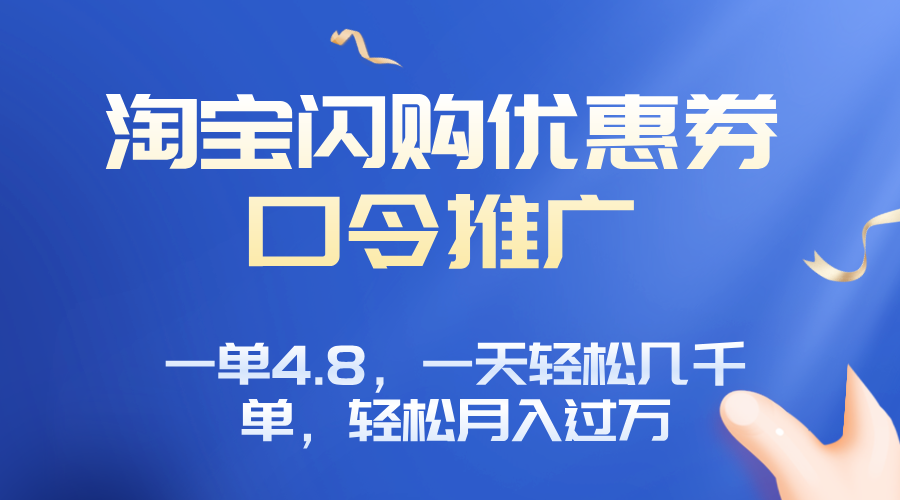 淘宝闪购赚佣金项目，一单4.8，一天轻松几千单，月入过万-瀚洪创业网