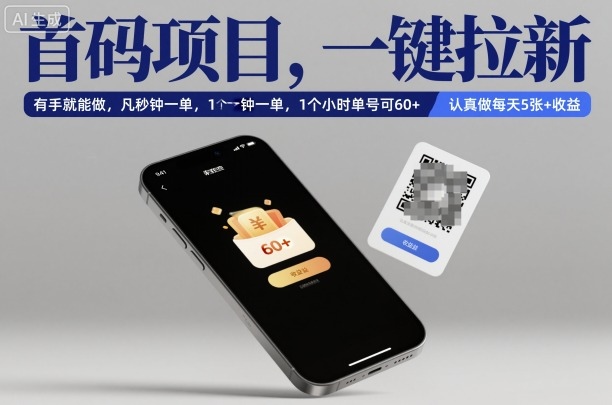 首码项目，一键拉新，有手就能做，几秒钟一单，1个小时单号可60+，认真做每天5张+收益【揭秘】-瀚洪创业网