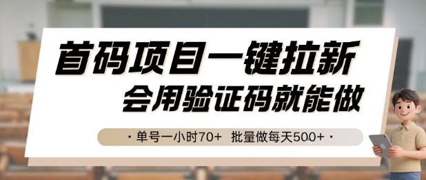 首码项目一键拉新，会用验证码就能做 单号一小时70+，批量做每天5张【揭秘】-瀚洪创业网