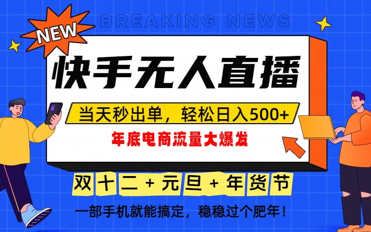 泼天的富贵一定要接住！年底流量大爆发，一部手机轻松日入500+！-瀚洪创业网