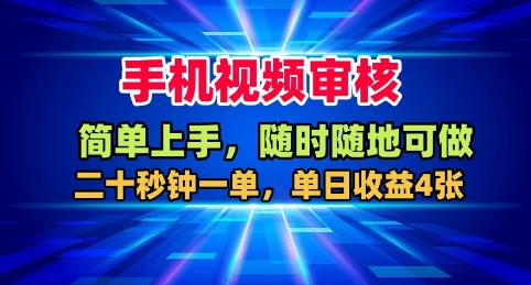 手机视频审核，随时随地可做，二十秒钟一单，单日收益4张+【揭秘】-瀚洪创业网