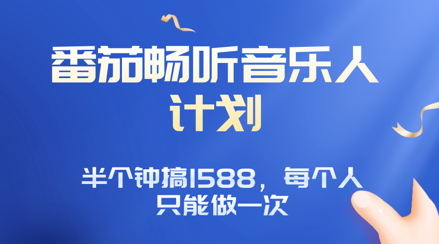 番茄音乐人计划，30分钟撸1588，每个人只能薅一次平台的羊毛-瀚洪创业网