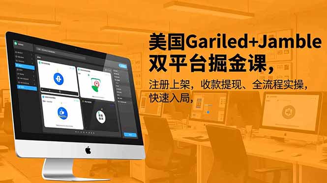 美国Gariled+Jamble双平台掘金课，注册上架、收款提现、全流程实操，快速入局-瀚洪创业网