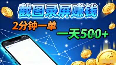 新平台浏览掘金，截图录屏就能賺钱，2分钟一单，不限时间，不限单量，一天5张+【揭秘】-瀚洪创业网