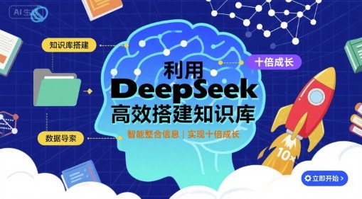 利用deepseek高效搭建知识库，实现十倍成长-瀚洪创业网