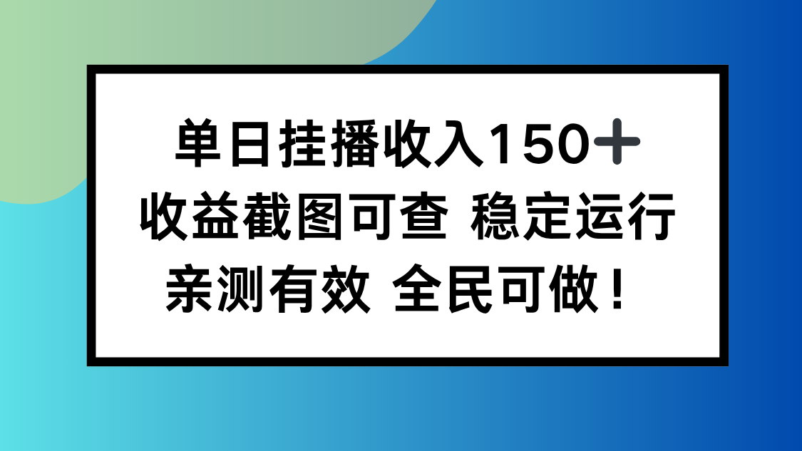 单日挂播收入150+，收益截图可查 稳定运行，全民可做!-瀚洪创业网