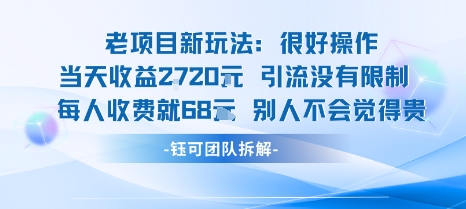老项目新玩法当天收益1k+每个人收费68米 不违规不封号-瀚洪创业网