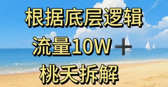 据底层逻辑，流量10W+，以安全知识科普为例-瀚洪创业网