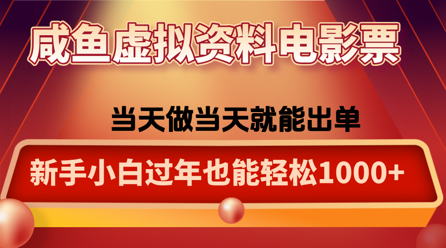 咸鱼虚拟资料售卖电影票，一单5-50+，过年期间轻松日入1000+-瀚洪创业网