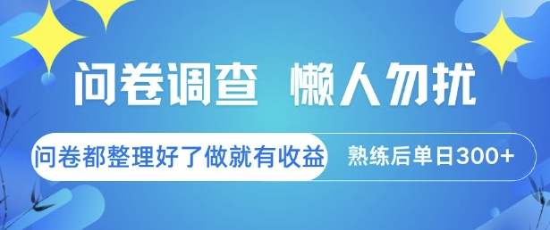 问卷调查，懒人勿扰，问卷都整理好了单价不等，做就有收益，熟练后单日3张【揭秘】-瀚洪创业网