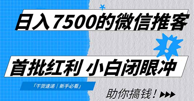 日入7500的微信推客，首批红利，自用省钱、分享赚钱，0门槛小白闭眼冲！-瀚洪创业网