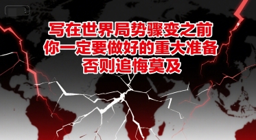 付费文章：写在世界局势骤变之前，你一定要做好的重大准备，否则追悔莫及-瀚洪创业网