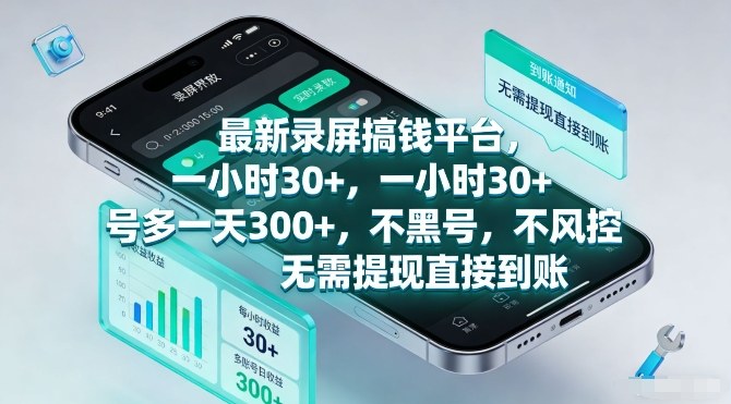 最新录屏搞钱平台，一小时30+，号多一天3张+，不风控，无需提现直接到账【揭秘】-瀚洪创业网
