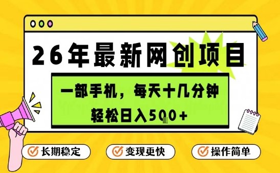 每天十几分钟，保底日入5张+，只需一部手机，26年强推项目【揭秘】-瀚洪创业网