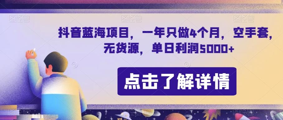 抖音蓝海项目，一年只做4个月，空手套，无货源，单日利润5000+【揭秘】-瀚洪创业网